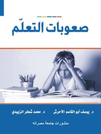 صعوبات التعلم